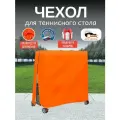 Чехол для теннисного стола, Оксфорд 210, оранжевый