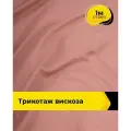 Ткань для шитья и рукоделия Трикотаж вискоза 200гр/м. кв, отрез 1 м*150 см, цвет коралловый