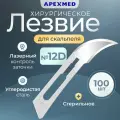 Лезвие для скальпеля Apexmed №12D, из углеродистой стали, 100 шт, хирургическое, стерильное