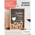 Копилка для винных пробок Winestoppers Лучшие вина это те, которые мы пьем вместе