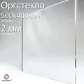 Оргстекло прозрачное, акриловое, размер 50х40 см, толщина 2 мм