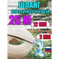 Шланг силиконовый поливочный прозрачный d12 мм; 25 метров; 2.0 мм толщина стенки; морозостойкий