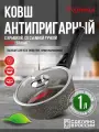 Ковш антипригарный литой 1,0л со съемной ручкой и стеклянной крышкой Гранит ТМ Горница