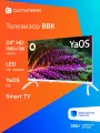 Телевизор BBK Яндекс. ТВ 24LEX-7242/TS2C (W), 24, LED, HD, YaOS, белый