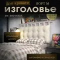 Набивное изголовье-подушка для кровати Mr. Mattress Soft M 180x70 Milk