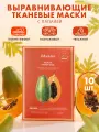 Маска для лица с папайей Jmsolution Tropical Papaya Mask, Корея 10 штук