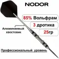 Вольфрамовые дротики 25gr Nodor NR-402 ver 2.0 steeltip (профессиональный уровень)