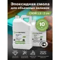 Эпоксиднаяая смола SlabDoc Epoxy - 1,5 см слой, 10 кг, прозрачная