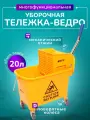 Тележка уборочная ACG, ведро двойное 20л, отжим механический, на колесах, желтый