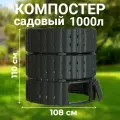 Компостер Piteco 1000л чёрный K11120