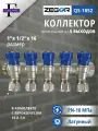 Коллектор с вентилями 5 выходов ВР/НР 1x1/2 ZEGOR (Евроконусы 16х2,0 в комплекте)
