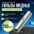 Гильза соединительная для проводов медная луженая 2 мм (200 штук)