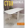 Стол-книжка Линаура Лина, ЛДСП, классический стиль, цвет анкор светлый