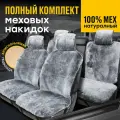 Полный комплект меховых накидок MUNICH PK из натуральной овчины. Мутон