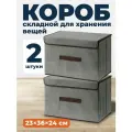 Коробки для хранения вещей складные Birdhouse, набор 2 шт