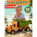 Машинка детская Большой грузовик 55 см с откидным кузовом, игрушка для песочницы, JB5301078