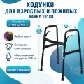 Медицинские опоры-ходунки Barry 10180 для пожилых и инвалидов, складные, по рост 150-190см, до 135кг.
