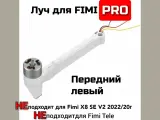 Луч передний левый для дрона FIMI /PRO
