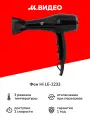 Фен Hi LE-2233