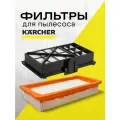 Комплект фильтров для пылесосов KARCHER, H13, сменный, 2 шт