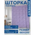 Штора водоотталкивающая для ванной, занавеска в ванную комнату тканевая JoyArty Вечерняя сирень, 180х200 см