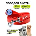 Поводок из биотана 1,5 м, ширина 20 мм, Woofy Geksa, прорезиненный, водостойкий, красный