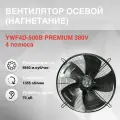 Вентилятор осевой YWF4D-500B нагнетание PREMIUM 380V 4полюса