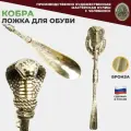Подарки Ложка для обуви Кобра из бронзы с держателем (42 см, Златоуст)