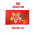 Набор 50 Флагов 1941-1945 год 60х90 см (ДП1945)