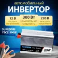 Автопреобразователь напряжения SUREDOM YSCZ-300W, 12В-220В, 300 Вт