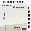 Плинтус гибкий JL100 белый 100x15 мм, 50 м