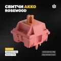 Механические переключатели Akko Rosewood (45 штук), линейные, 40 грамм, 5-pin