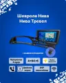 Магнитола android ts18 Шевроле Нива/Нива Тревел 4/64гб 8-ядерная+камера, GPS, WIFI, BLUETOOTH,4G,2 din.