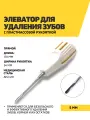 Элеватор для удаления зубов с пластмассовой рукояткой, 170 мм, 5мм