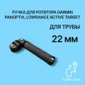 Ручка прорезиненная на трубу 22 мм для ротатора Panoptix, Active Target, Практик