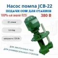 Насос JCB-22 - П25М помпа подачи СОЖ, 380В