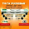 Тяги рулевые комплект Кедр-Триал для а/м ВАЗ 2121-21214, 2131 с метизами, арт. MK21-34.14.101