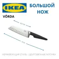 Шеф-нож икеа вёрда, лезвие 16 см (нож IKEA VORDA)