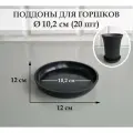 Круглые поддоны для горшков. Черные. Внешний диаметр 12 см, внутренний 10,2 см. Набор из 20-ти штук