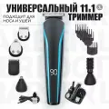 Триммер для бороды и усов 11 в 1 / Машинка для стрижки волос профессиональная беспроводная, триммер для бороды, усов и волос