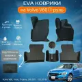 ЕВА EVA коврики с бортами Вольво в салон Volvo V60, 1пок, П-руль, (06.2011 - 03.2019) с подпятником