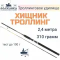 Волжанка Удилище «Волжанка Хищник Троллинг» 2,4 м, тест до 100 г, 2 секции
