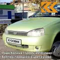 Бампер передний в цвет Лада Калина 1 (2004-2013) люкс 305 - Аспаргус - Светло-зелёный