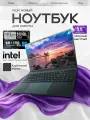 Ноутбук для работы и учебы 15.6 DIVAO Carbon 1920x1080 IPS Intel Celeron N5095 16GB RAM SSD 512GB Windows 11 Pro