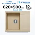 Мойка для кухни каменная POLYGRAN GALS-620, бежевая, врезная, квадратная, с крылом (Опал)