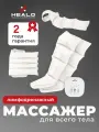 Массажер Healo, для прессотерапии СМ2731-М4, лимфодренажный, электрический, 4 режима, (полный комплект)