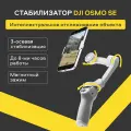 Электрический стабилизатор для смартфона DJI Osmo Mobile SE (OM SE) S/N 5W6VM23602400RW5 / серыйЭлектрический стабилизатор для смартфона DJI Osmo Mobile SE (OM SE) S/N 5W6VM23602400RW5 / серый