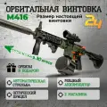 Орбибольный Автомат Штурмовая Винтовка М4/А1 , Хаки, игрушечный, стреляет Орбизами.