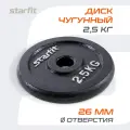 Блин для штанги чугунный STARFIT, вес 2,5 кг, d=26 мм, цвет черный