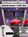 Переходная рамка для магнитолы Hyundai Solaris 1 2010-2016 9 дюймов